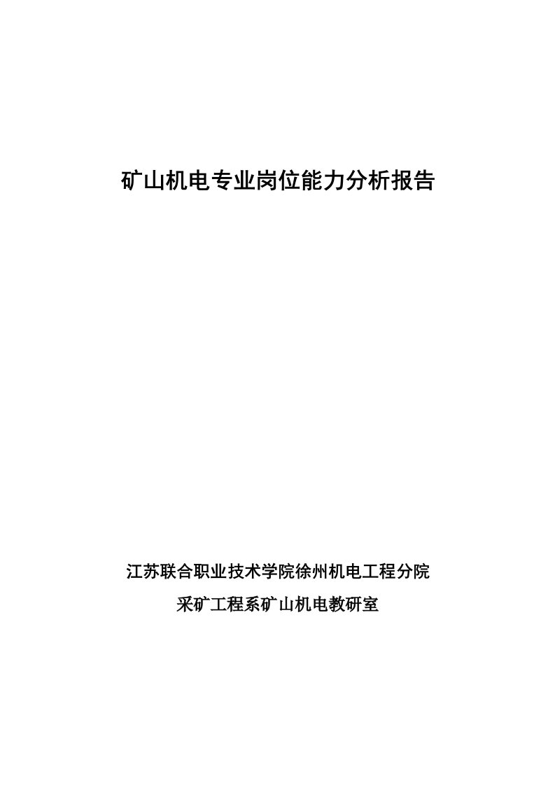 矿山机电岗位能力分析报告