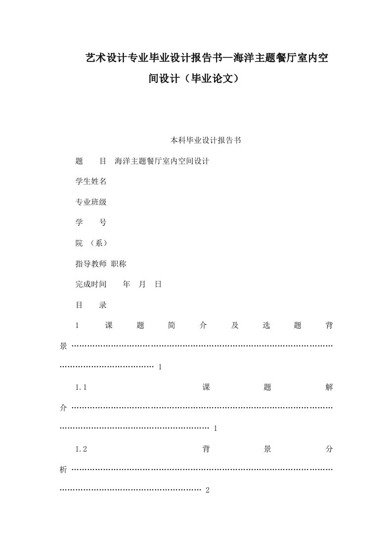 艺术设计专业毕业设计报告书--海洋主题餐厅室内空间设计