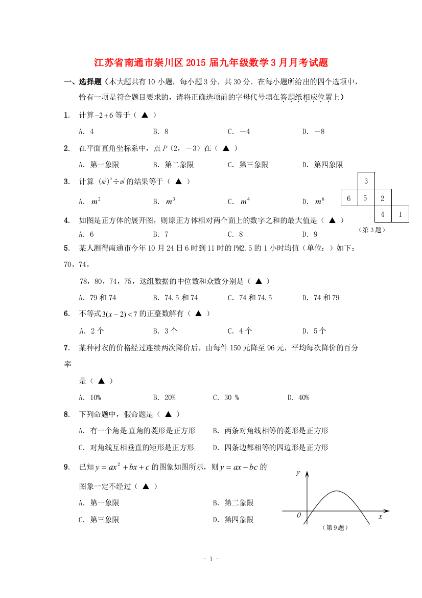 【小学中学教育精选】江苏省南通市崇川区2015届九年级数学3月月考试题及答案