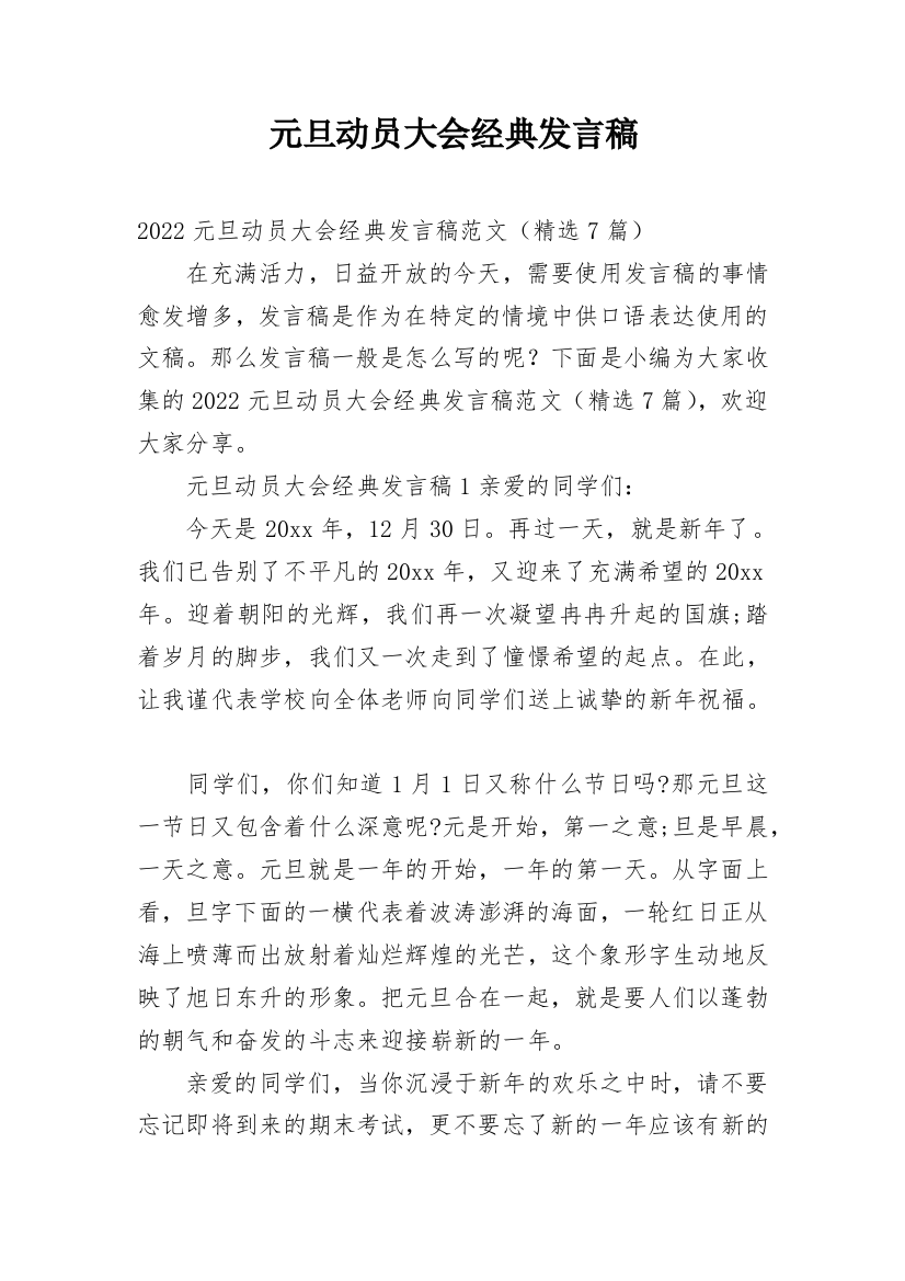 元旦动员大会经典发言稿_1