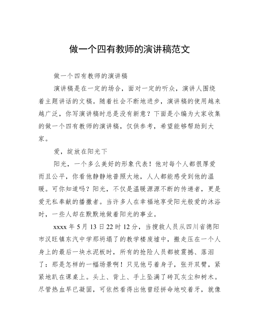 做一个四有教师的演讲稿范文