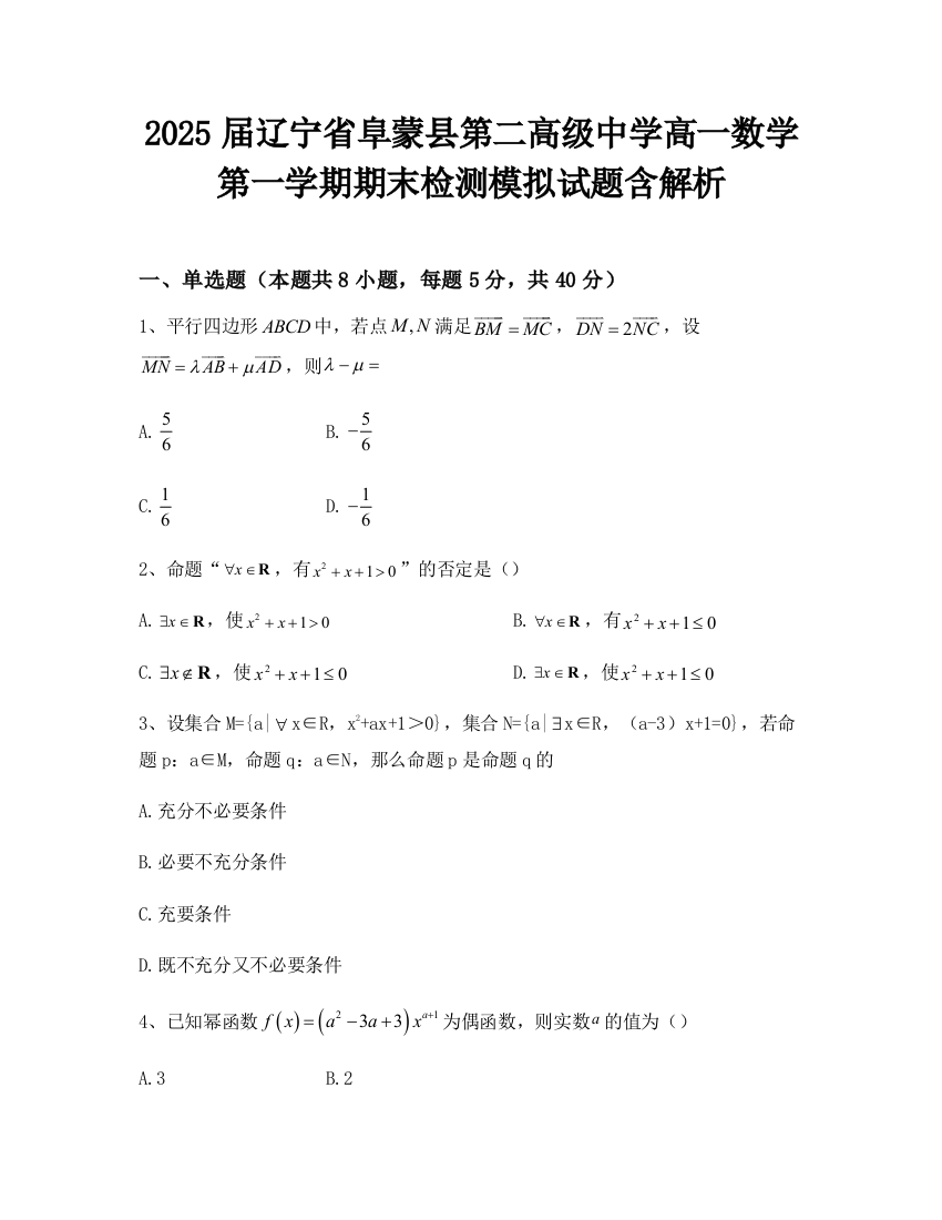 2025届辽宁省阜蒙县第二高级中学高一数学第一学期期末检测模拟试题含解析