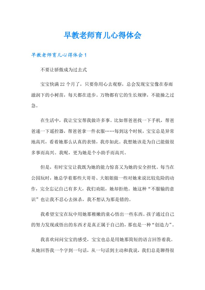 早教老师育儿心得体会