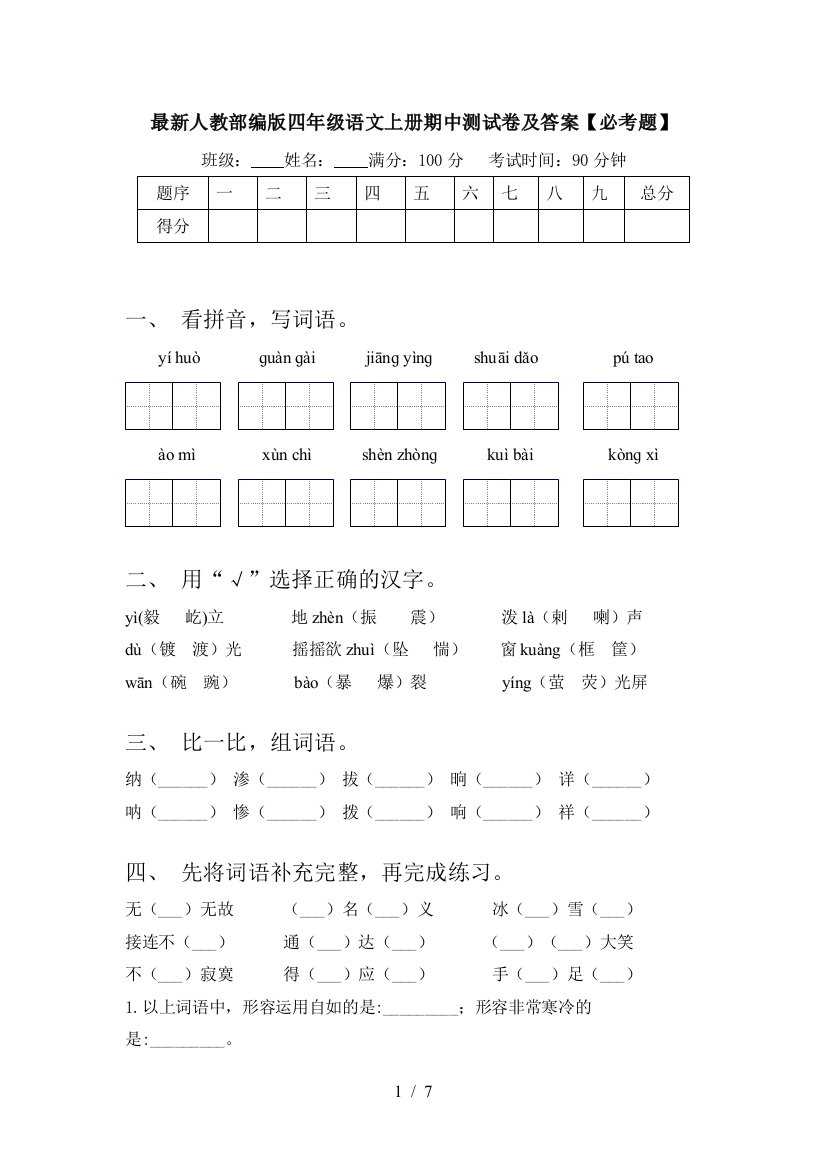 最新人教部编版四年级语文上册期中测试卷及答案【必考题】