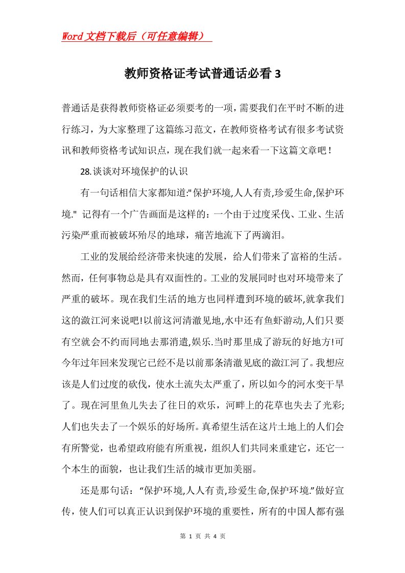 教师资格证考试普通话必看3