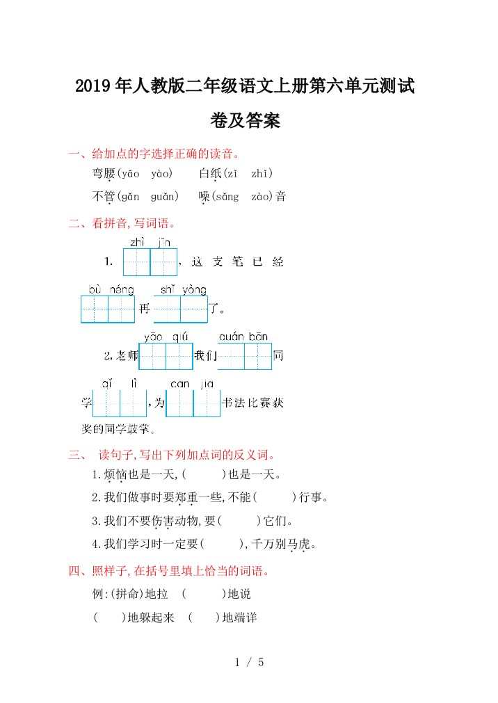 2019年人教版二年级语文上册第六单元测试卷及答案