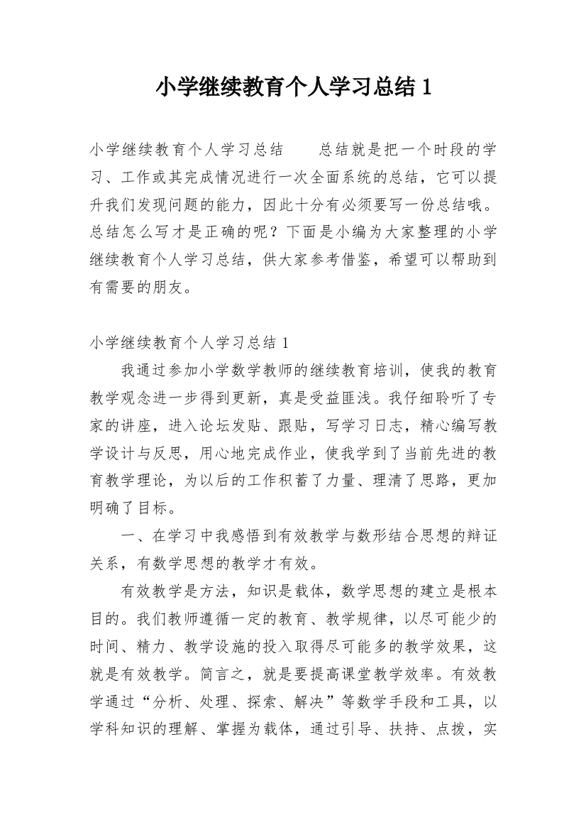 小学继续教育个人学习总结1