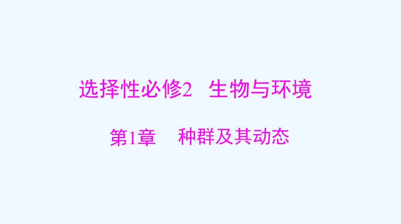 2024届高考生物一轮总复习选择性必修2第1章种群及其动态课件