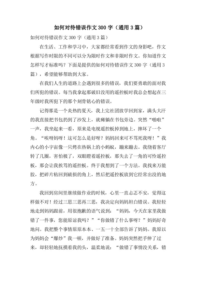 如何对待错误作文300字（3篇）