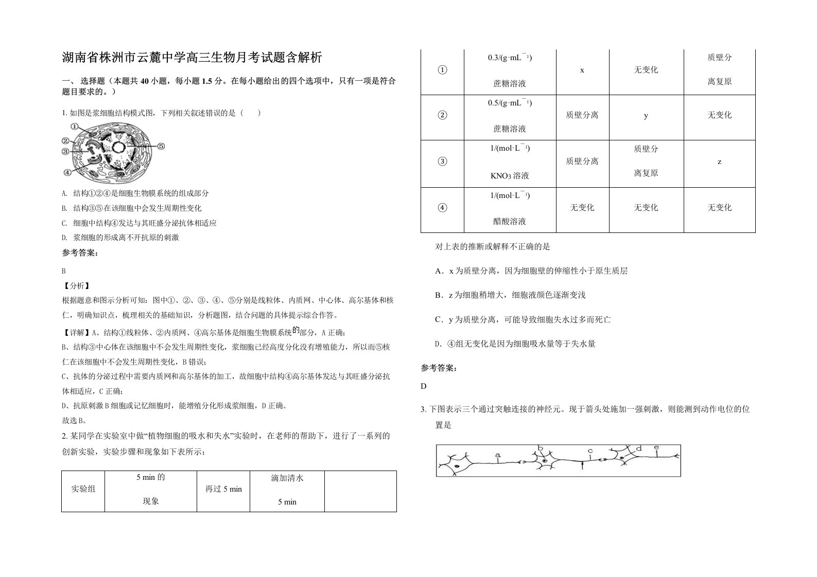 湖南省株洲市云麓中学高三生物月考试题含解析