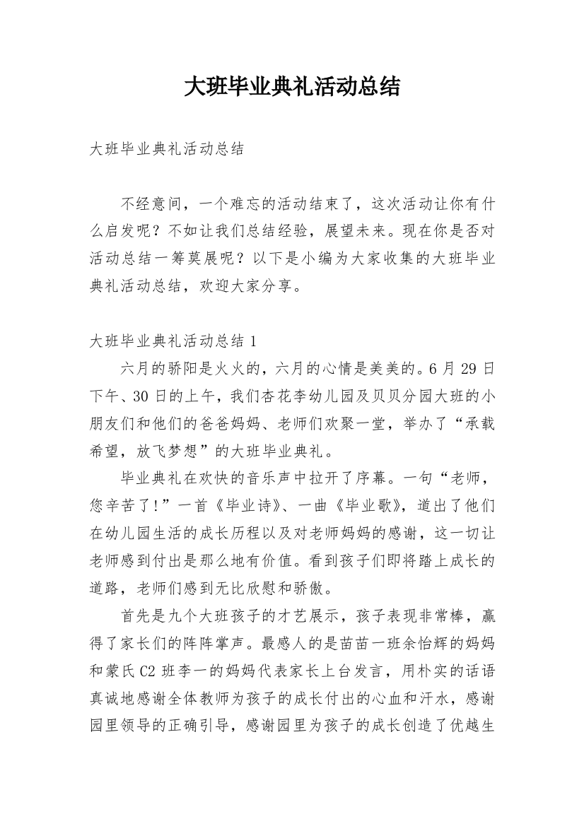 大班毕业典礼活动总结_14