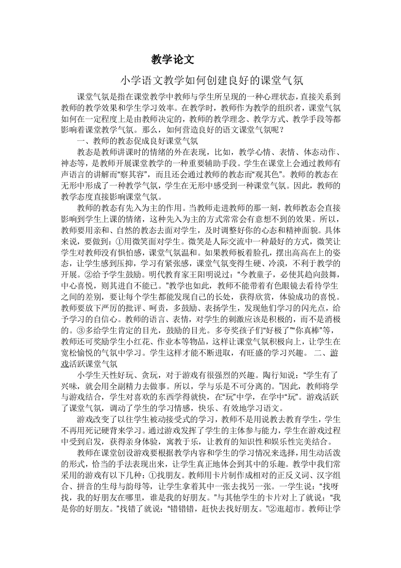 如何创建良好的课堂氛围（张颖）