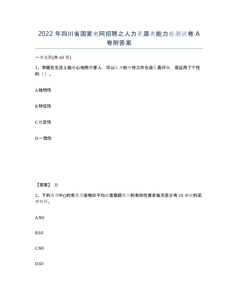 2022年四川省国家电网招聘之人力资源类能力检测试卷A卷附答案