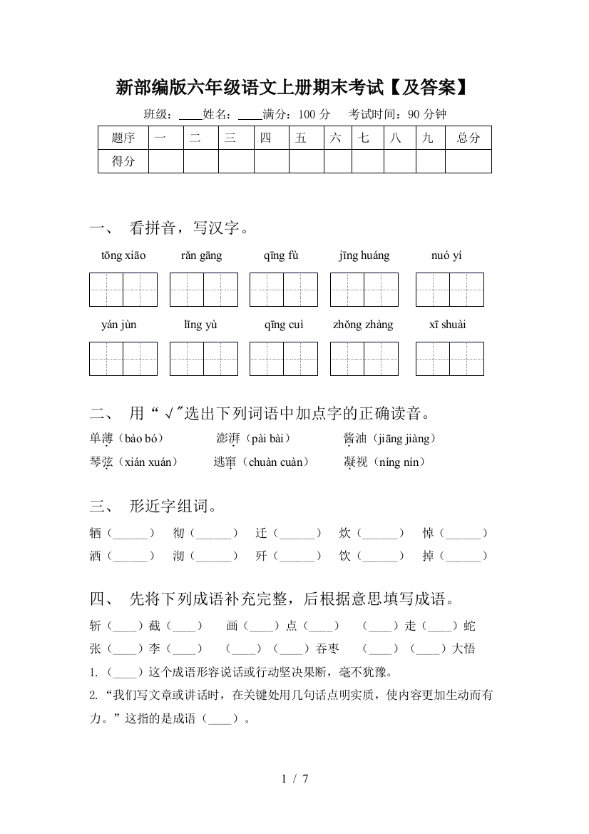 新部编版六年级语文上册期末考试【及答案】