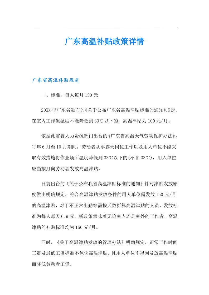 广东高温补贴政策详情