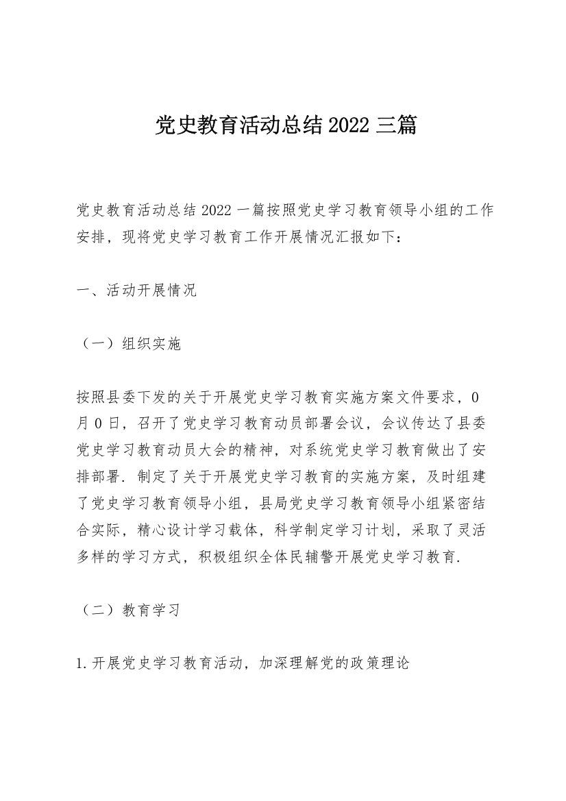 党史教育活动总结2022三篇