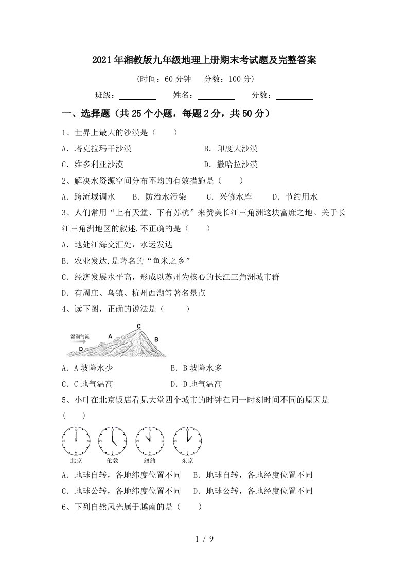 2021年湘教版九年级地理上册期末考试题及完整答案