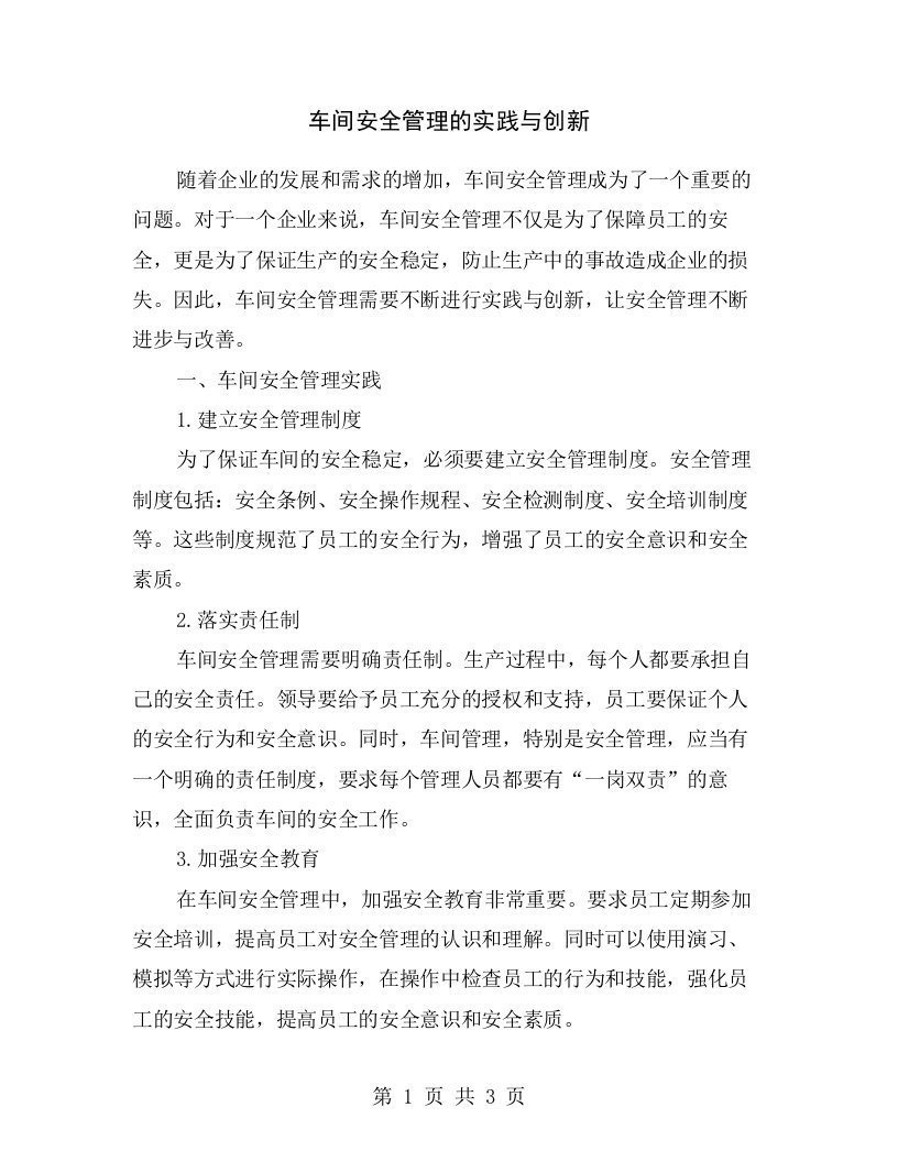 车间安全管理的实践与创新