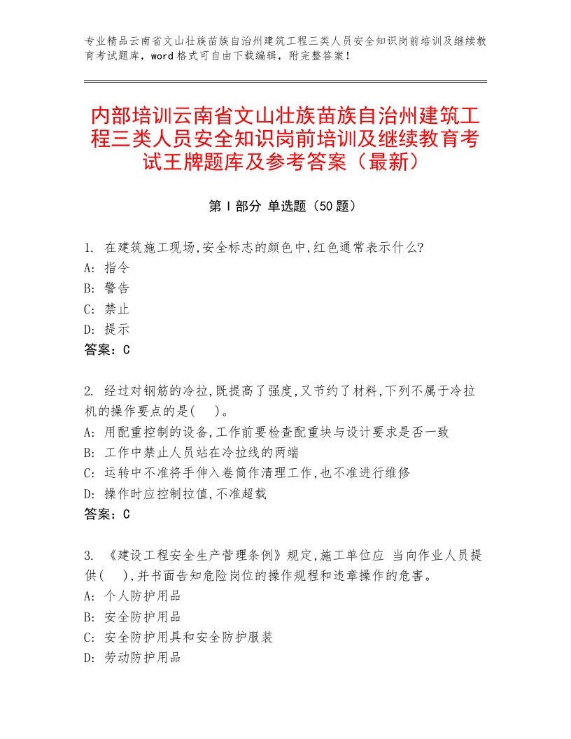 内部培训云南省文山壮族苗族自治州建筑工程三类人员安全知识岗前培训及继续教育考试王牌题库及参考答案（最新）