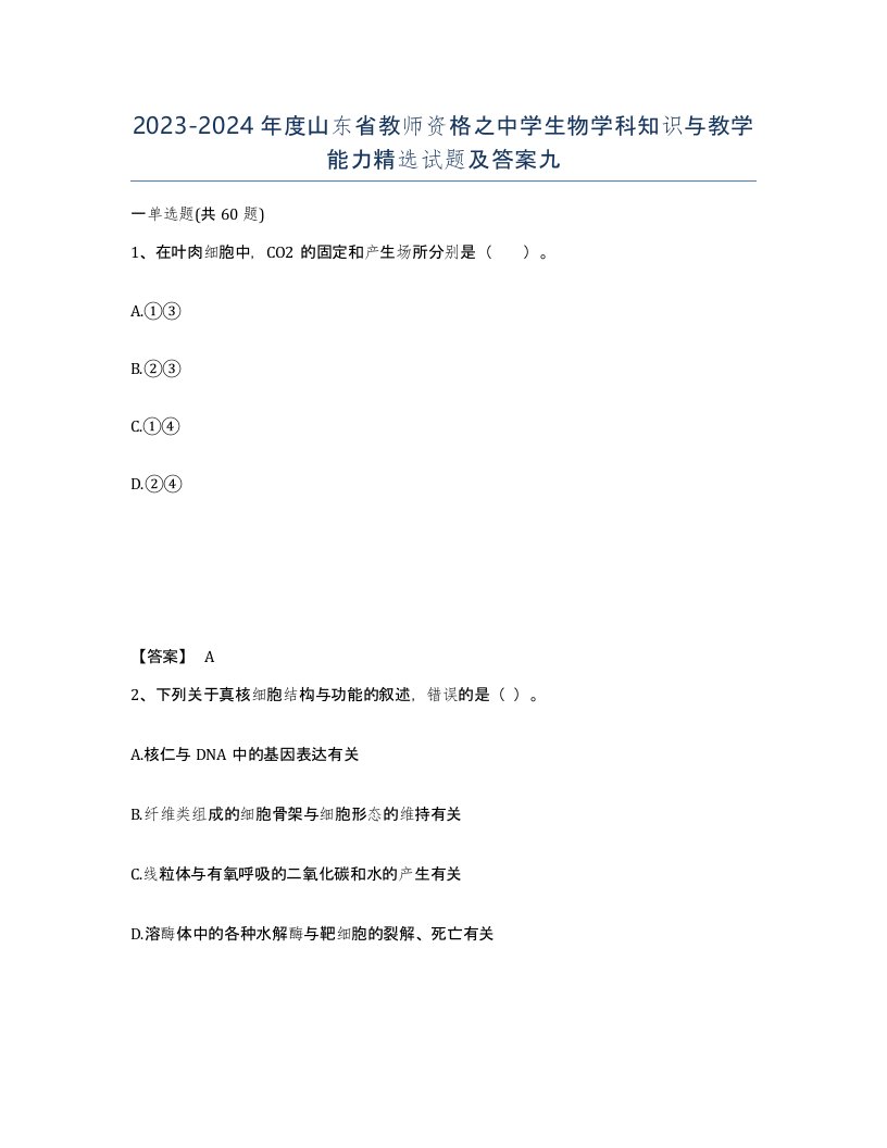 2023-2024年度山东省教师资格之中学生物学科知识与教学能力试题及答案九