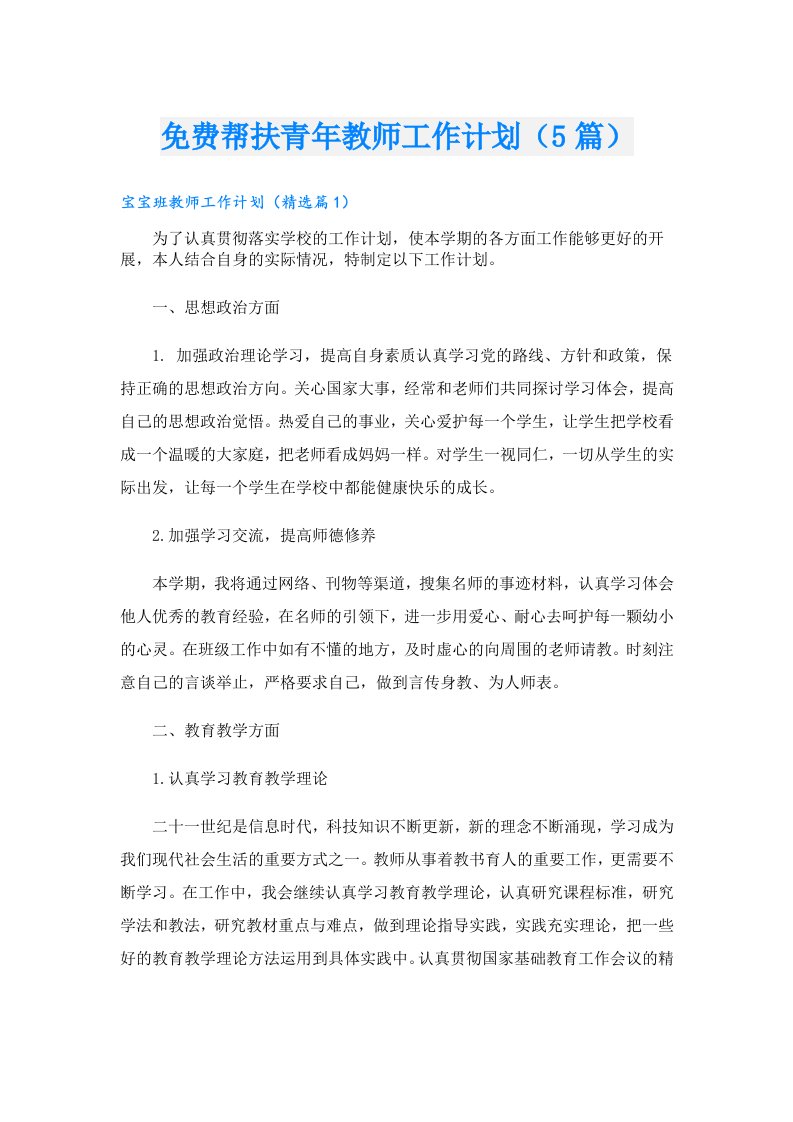 帮扶青年教师工作计划（5篇）