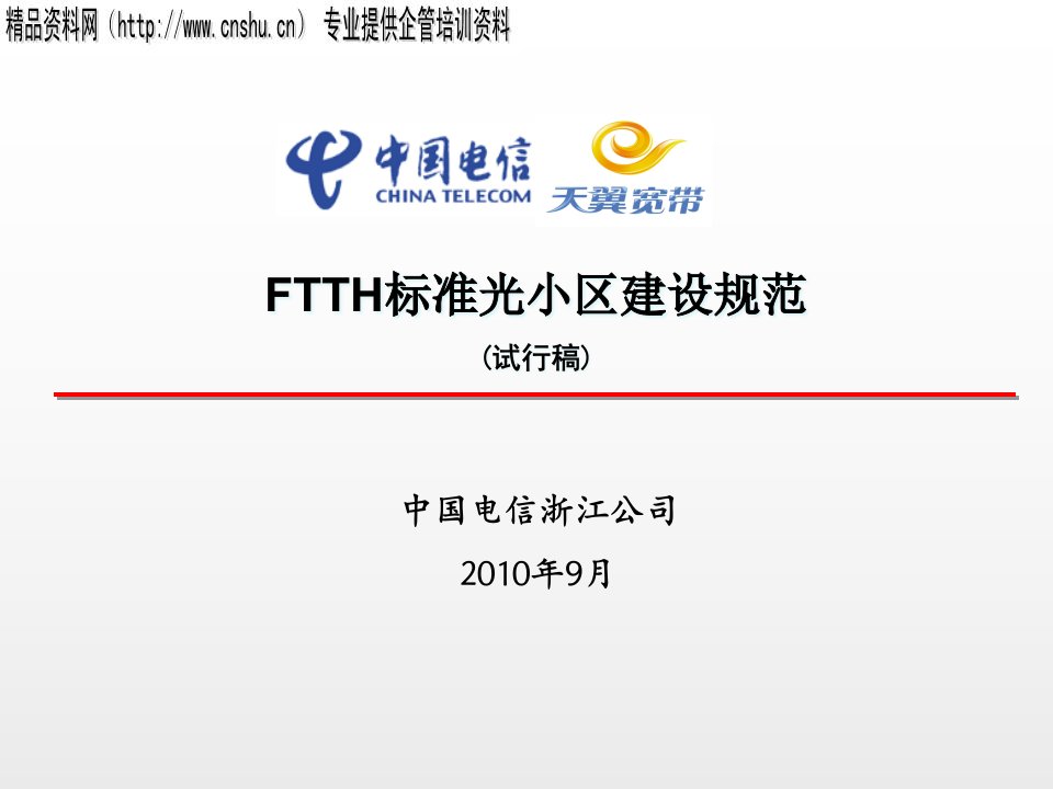 中国电信FTTH标准光小区建设规范