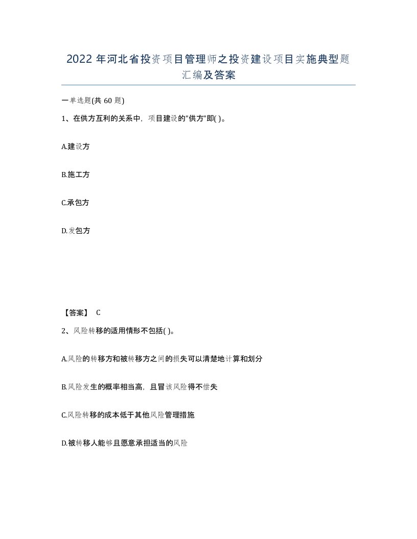 2022年河北省投资项目管理师之投资建设项目实施典型题汇编及答案