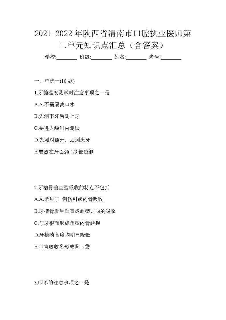 2021-2022年陕西省渭南市口腔执业医师第二单元知识点汇总含答案