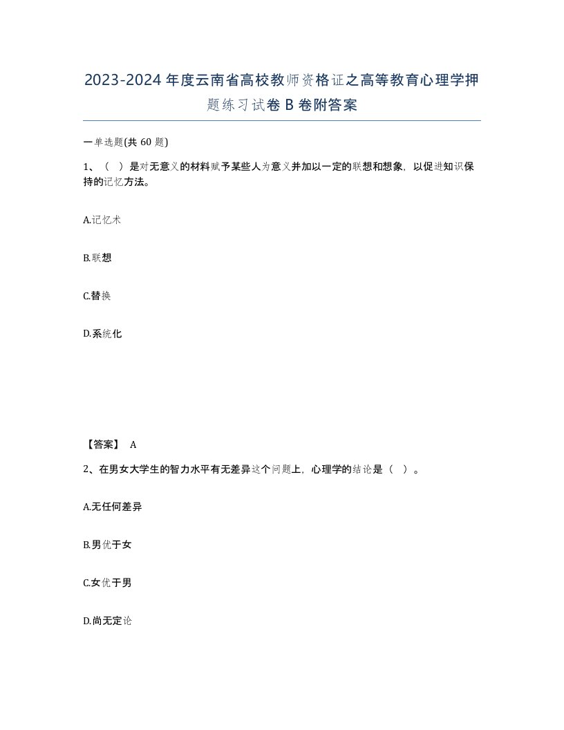 2023-2024年度云南省高校教师资格证之高等教育心理学押题练习试卷B卷附答案