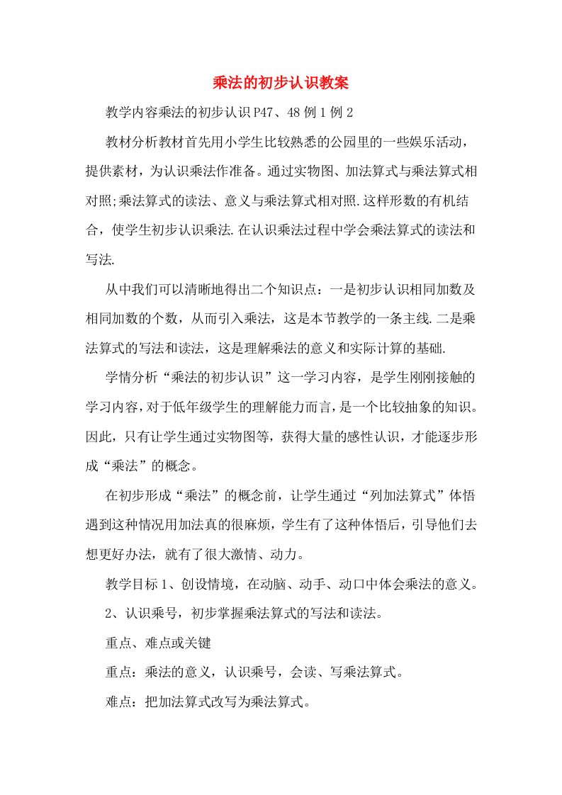 乘法的初步认识教案