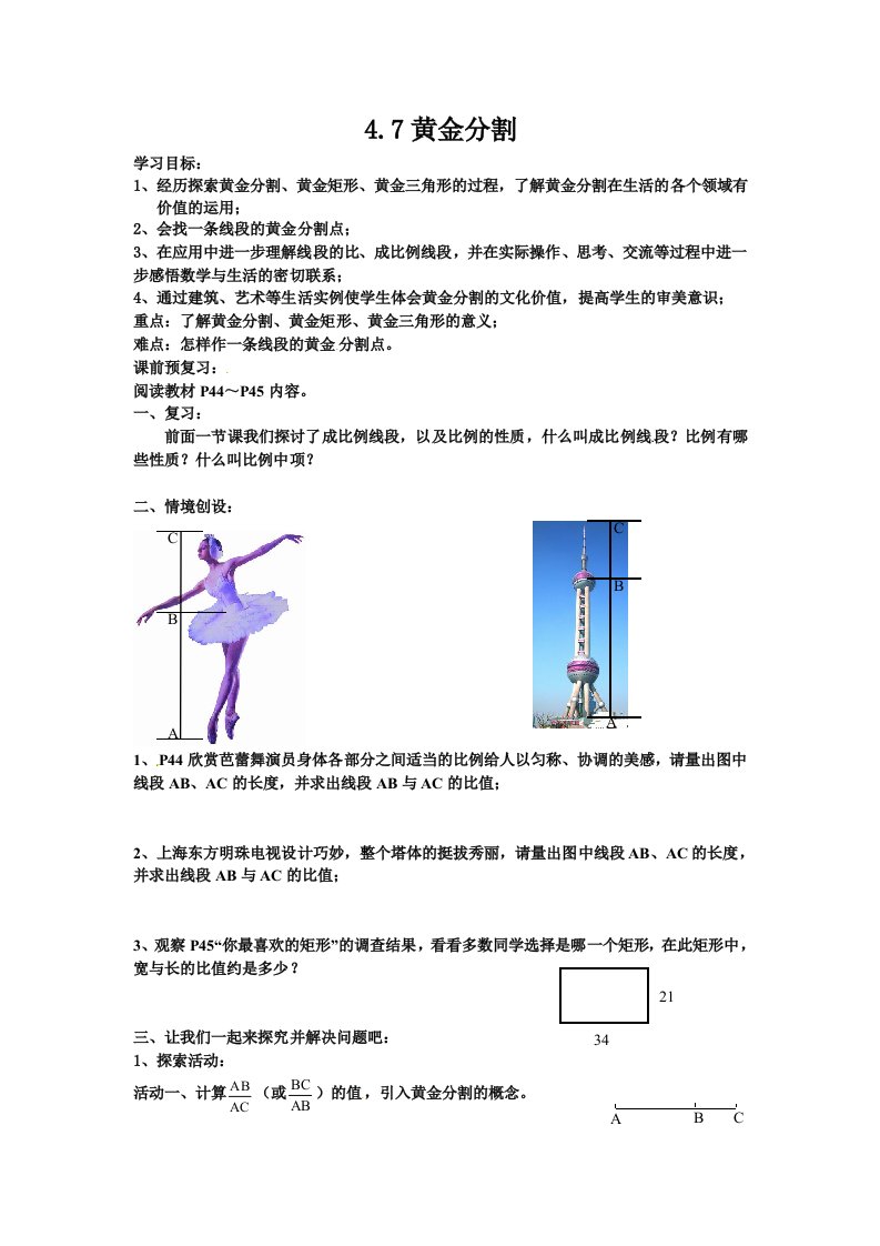 数学北师大版九年级上册4.7黄金分割教学设计及课后练习.7黄金分割教学设计及课后作业