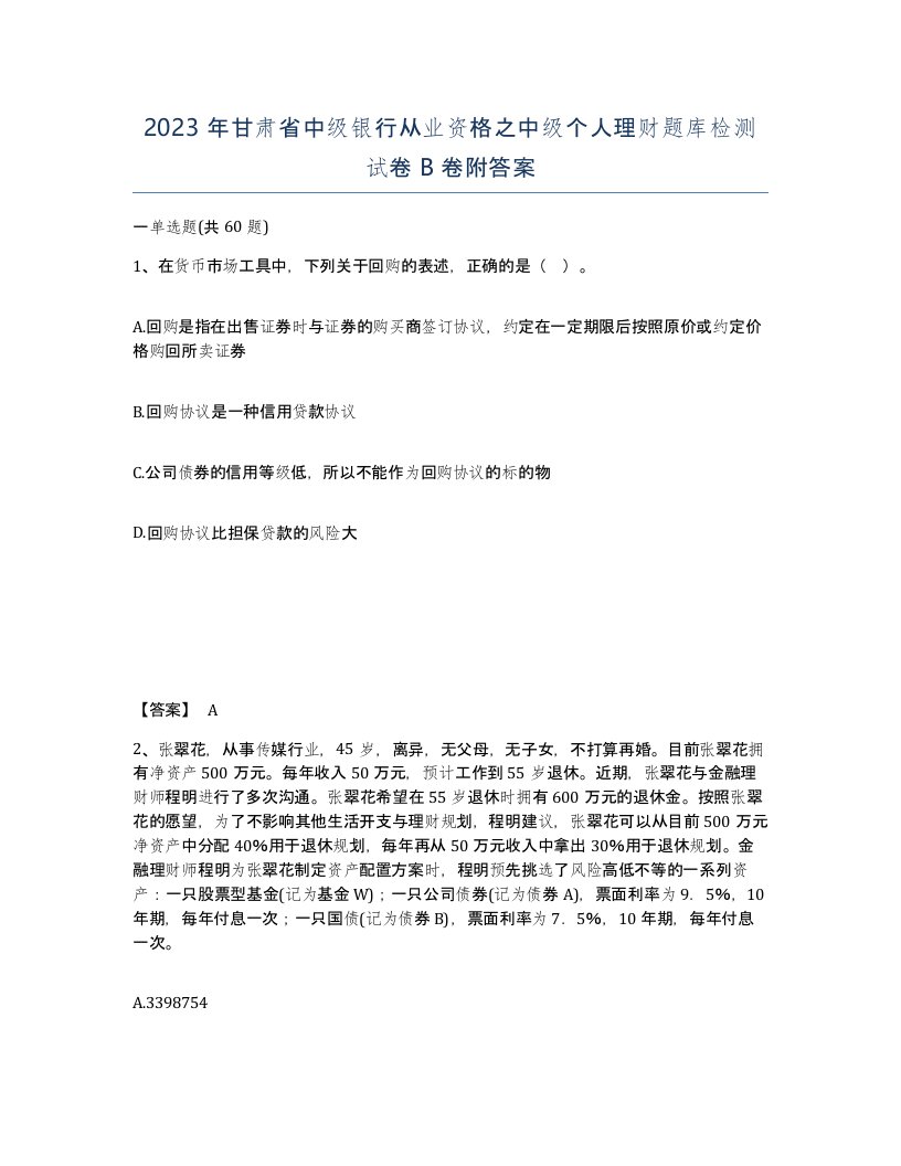 2023年甘肃省中级银行从业资格之中级个人理财题库检测试卷B卷附答案