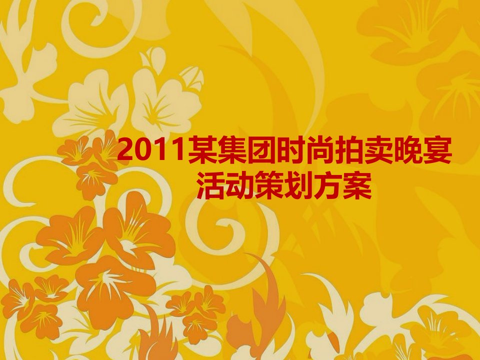 某集团时尚拍卖晚宴活动策划方案