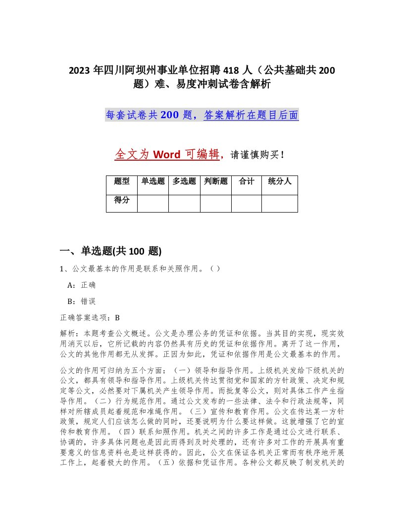 2023年四川阿坝州事业单位招聘418人公共基础共200题难易度冲刺试卷含解析