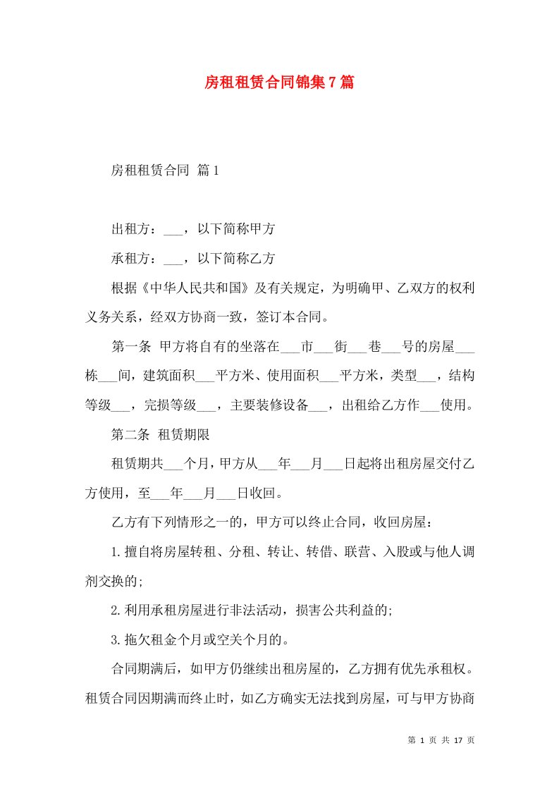 房租租赁合同锦集7篇二