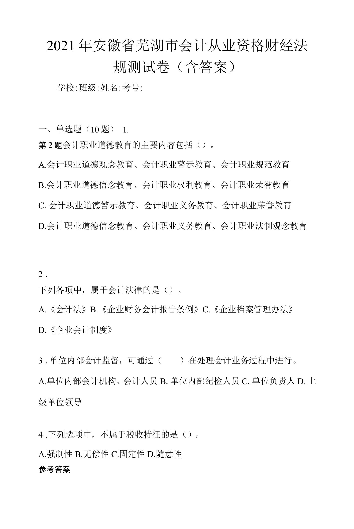 2021年安徽省芜湖市会计从业资格财经法规测试卷(含答案)