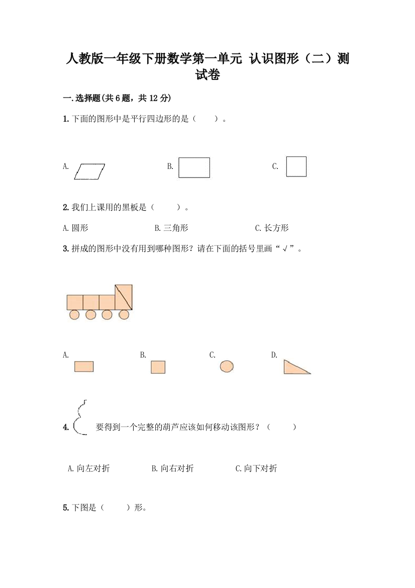 人教版一年级下册数学第一单元-认识图形(二)测试卷附答案(培优B卷)