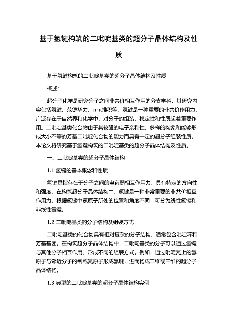 基于氢键构筑的二吡啶基类的超分子晶体结构及性质