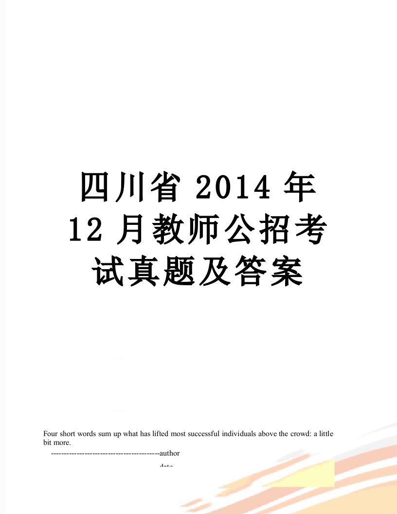 四川省12月教师公招考试真题及答案