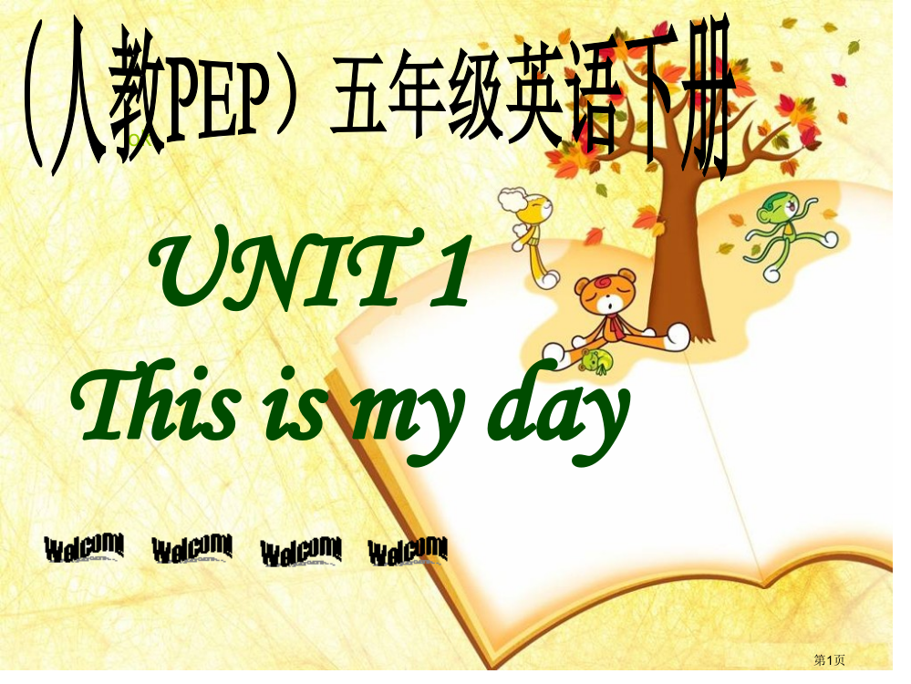 人教PEP版英语五下Unit1ThisIsMyDay课件之五市公开课一等奖百校联赛特等奖课件