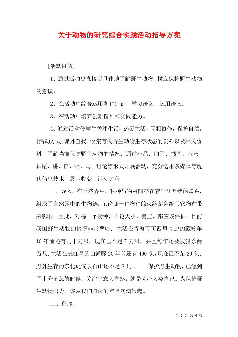 关于动物的研究综合实践活动指导方案（二）