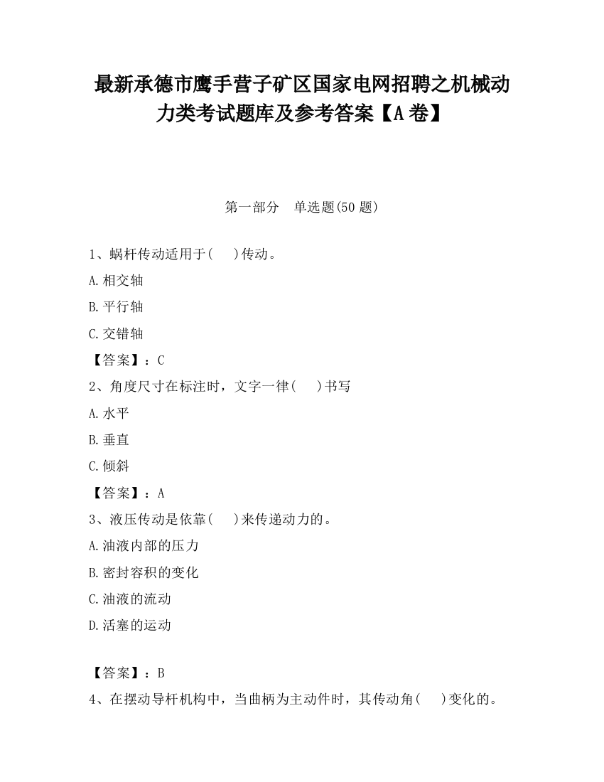 最新承德市鹰手营子矿区国家电网招聘之机械动力类考试题库及参考答案【A卷】