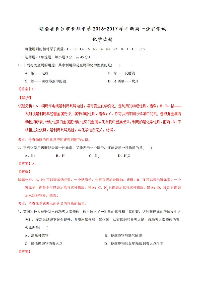 【全国百强校】湖南省长沙市长郡中学高一分班考试化学试题解析(解析)