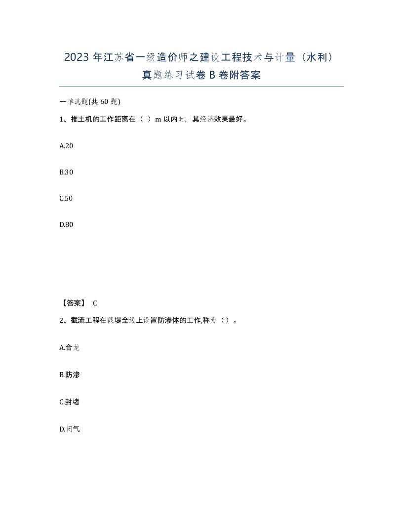 2023年江苏省一级造价师之建设工程技术与计量水利真题练习试卷B卷附答案