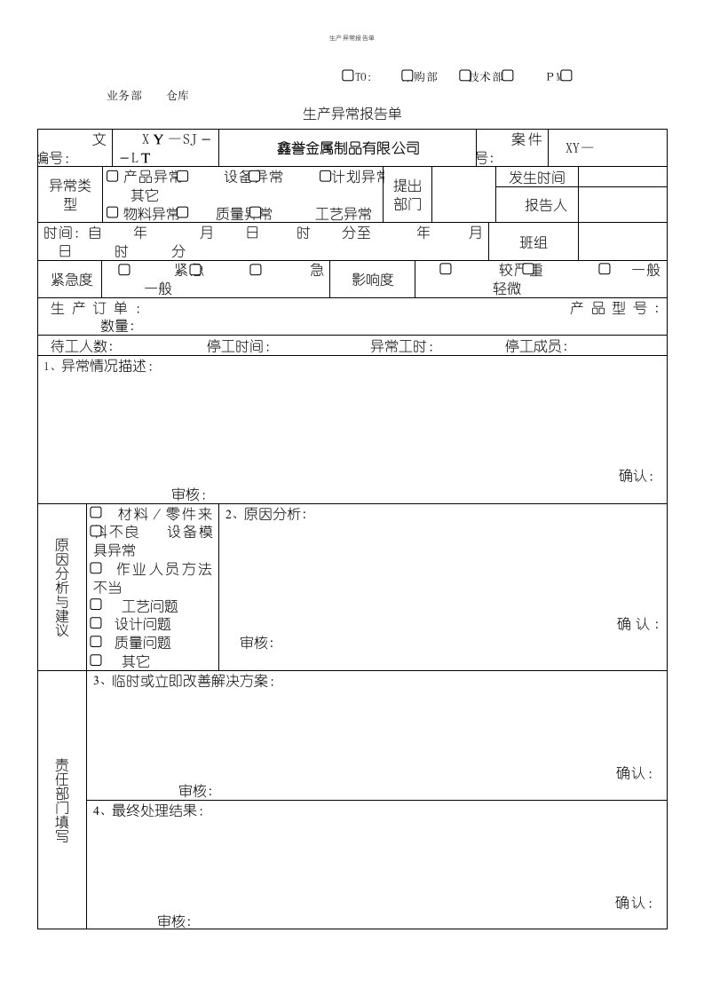 生产异常报告单