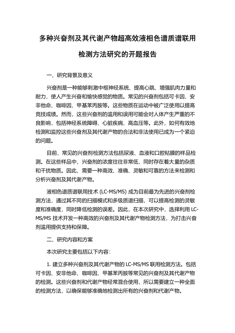 多种兴奋剂及其代谢产物超高效液相色谱质谱联用检测方法研究的开题报告