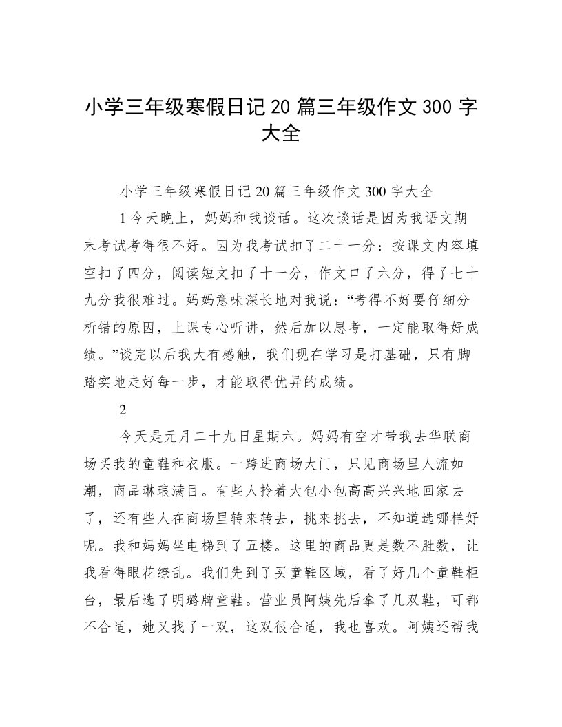 小学三年级寒假日记20篇三年级作文300字大全