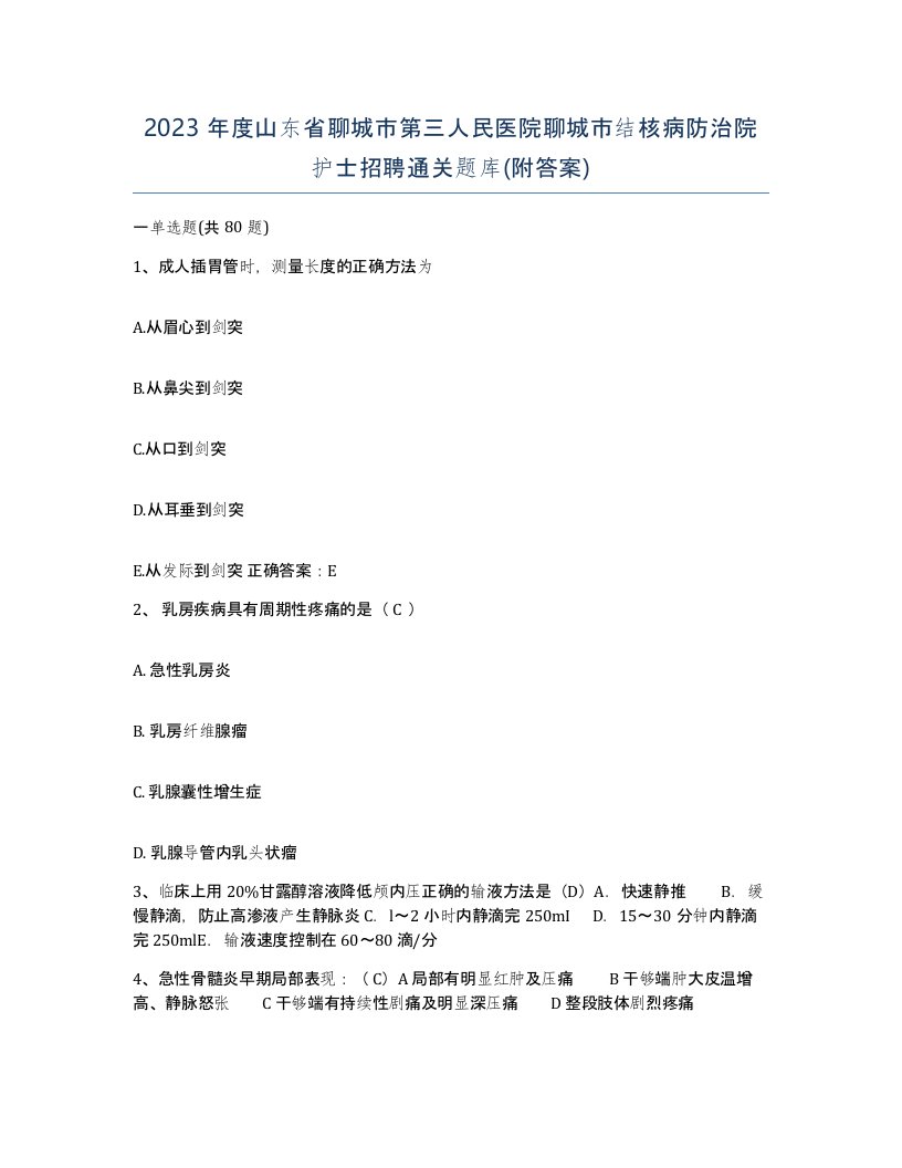 2023年度山东省聊城市第三人民医院聊城市结核病防治院护士招聘通关题库附答案