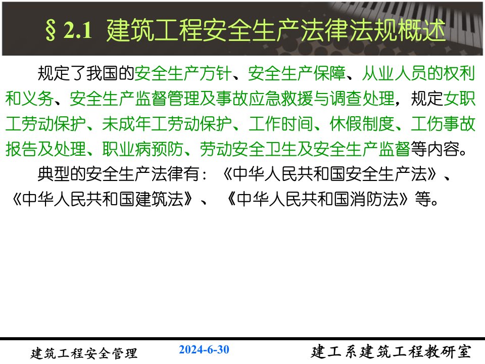 大学课件建筑安全法律法规