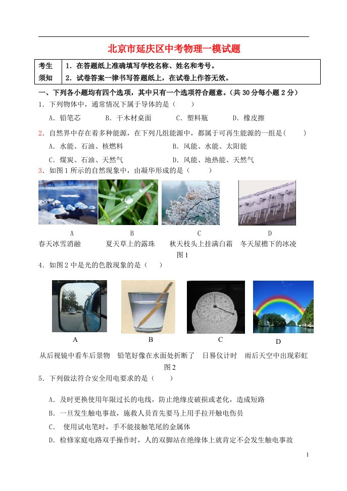 北京市延庆区中考物理一模试题